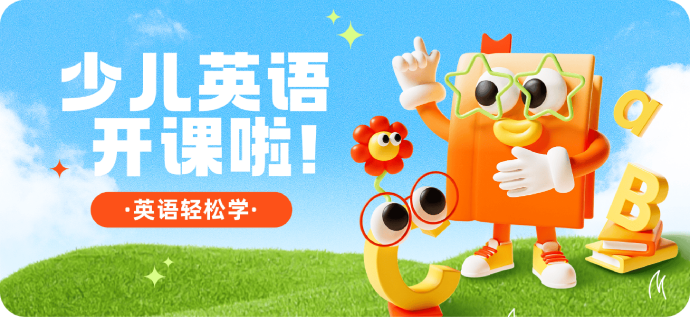 少儿英语轻松学