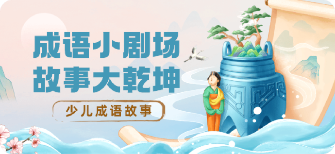 少儿成语故事