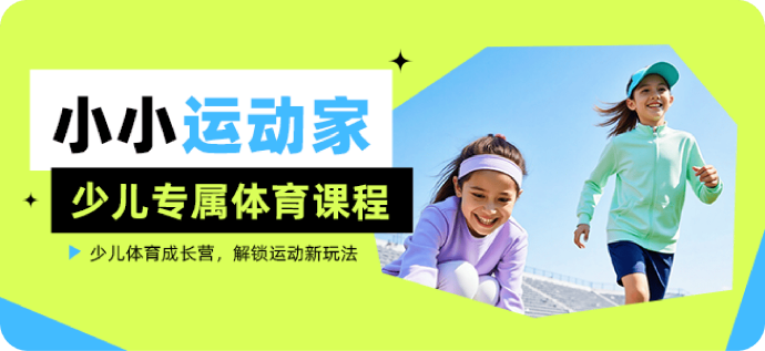 少儿专属体育课